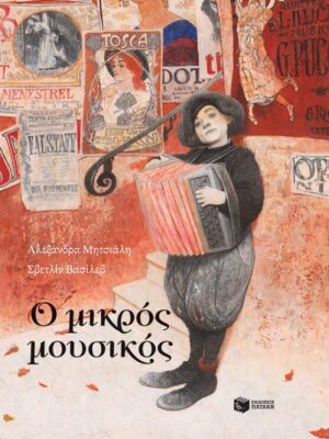 Ο μικρός μουσικός