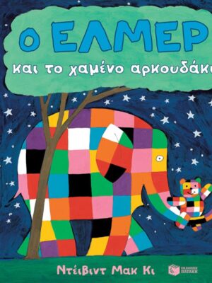 Ο Έλμερ και το χαμένο αρκουδάκι