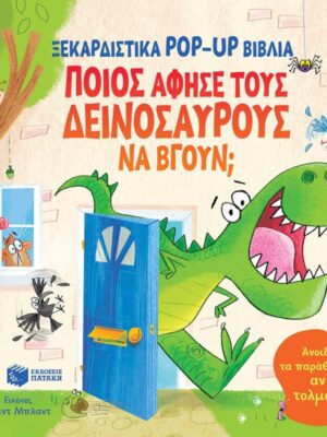 Ποιος άφησε τους δεινόσαυρους να βγουν