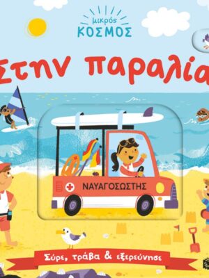 Μικρός κόσμος  Στην παραλία