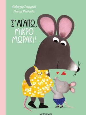 Σ αγαπώ μικρό μωράκι