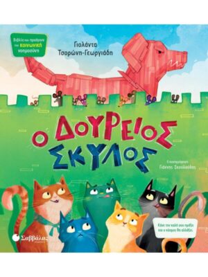 Ο Δούρειος Σκύλος