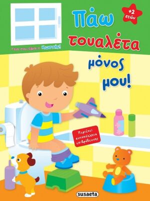 Πάω τουαλέτα μόνος μου