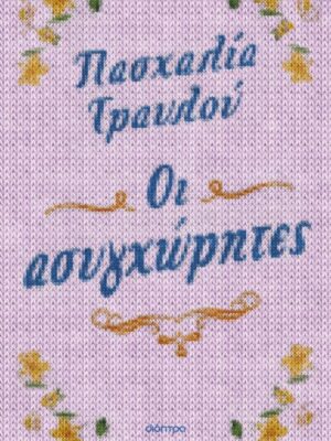 ΟΙ ΑΣΥΓΧΩΡΗΤΕΣ