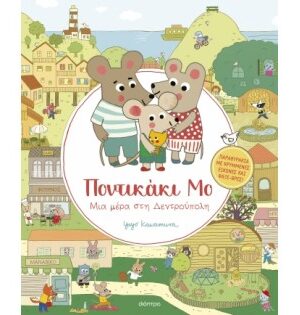 ΜΙΑ ΜΕΡΑ ΣΤΗ ΔΕΝΤΡΟΥΠΟΛΗ