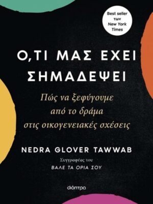 Ότι μας έχει σημαδέψει