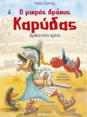 Ο μικρός δράκος Καρύδας 27: Δράκοι στην αρένα