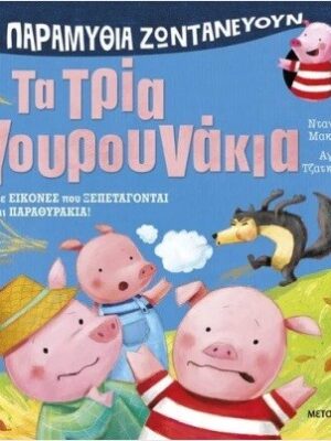 Τα παραμύθια ζωντανεύουν: Τα τρία γουρουνάκια