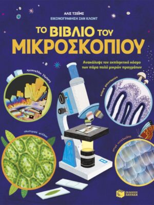 Το βιβλίο του μικροσκοπίου