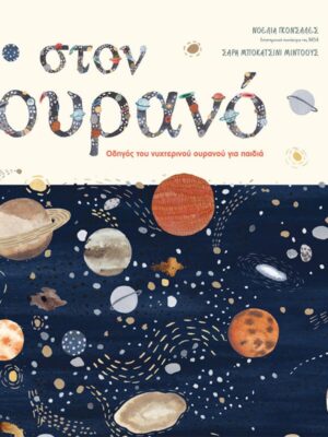 Στον ουρανό  Οδηγός του νυχτερινού ουρανού για παιδιά