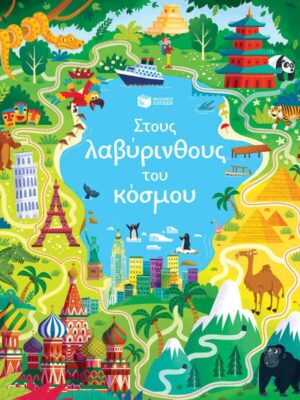 Στους λαβύρινθους του κόσμου