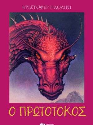 Ο πρωτότοκος  Σειρά  Ο κόσμος του Έραγκον  Βιβλίο 2