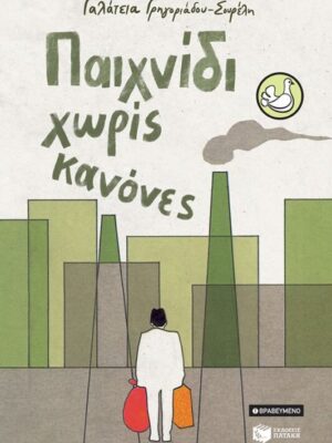 Παιχνίδι χωρίς κανόνες