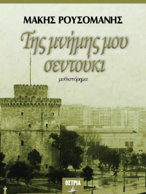 ΤΗΣ ΜΝΗΜΗΣ ΜΟΥ ΣΕΝΤΟΥΚΙ