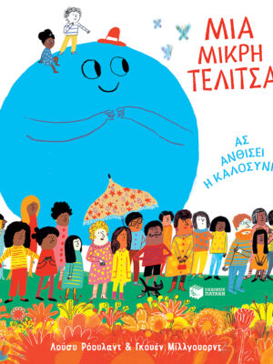 Μια μικρή τελίτσα  Ας ανθίσει η καλοσύνη