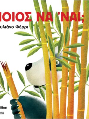 Ποιος να ναι