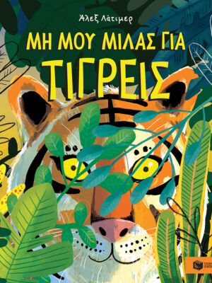 Μη μου μιλάς για τίγρεις