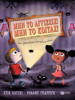 Μην το αγγίζεις! Μην το κοιτάς! Μια τρομακτικά φανταστική ιστορία