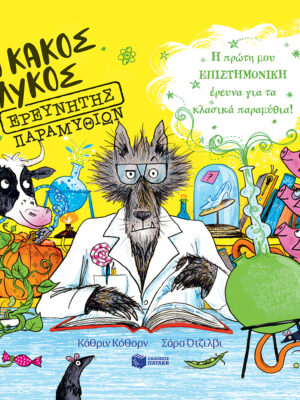 Ο Κακός Λύκος ερευνητής παραμυθιών. Η πρώτη μου επιστημονική έρευνα για τα κλασικά παραμύθια