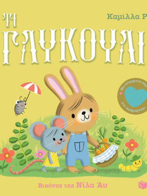 Τι γλυκούλι Με εύκαμπτα παράθυρα και καθρεφτάκι