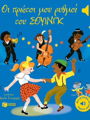 Οι πρώτοι μου ρυθμοί του σουίνγκ