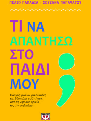 ΤΙ ΝΑ ΑΠΑΝΤΗΣΩ ΣΤΟ ΠΑΙΔΙ ΜΟΥ