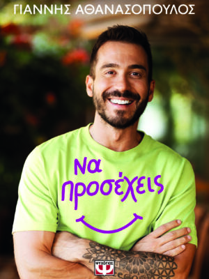 ΝΑ ΠΡΟΣΕΧΕΙΣ