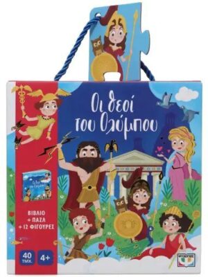 ΟΙ ΘΕΟΙ ΤΟΥ ΟΛΥΜΠΟΥ  ΒΙΒΛΙΟ ΚΑΙ ΠΑΖΛ 40 ΤΜΧ. ΜΕ ΦΙΓΟΥΡΕΣ
