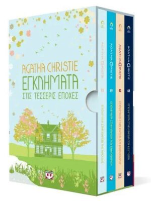 ΚΑΣΕΤΙΝΑ AGATHA CHRISTIE ΤΕΣΣΕΡΙΣ ΕΠΟΧΕΣ