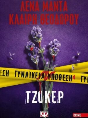 Γυναικεία υπόθεση 3  Tζόκερ