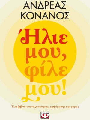 Ήλιε μου  φίλε μου