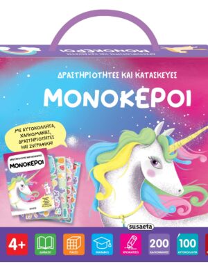 Μονόκεροι Δραστηριότητες και κατασκευές