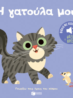 Η γατούλα μου  Ήχοι για να ακούς  εικόνες για να παρατηρείς