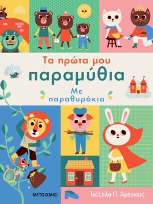 Τα πρώτα μου παραμύθια με παραθυράκια