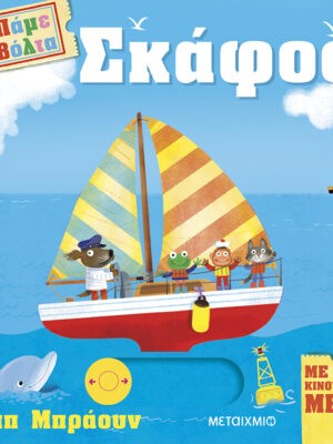 Πάμε βόλτα Σκάφος