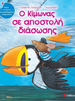 Ο ΚΙΜΩΝΑΣ ΣΕ ΑΠΟΣΤΟΛΗ ΔΙΑΣΩΣΗΣ