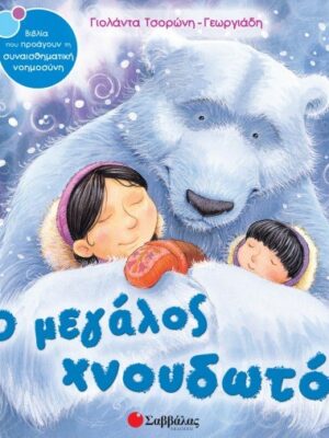 Ο ΜΕΓΑΛΟΣ ΧΝΟΥΔΩΤΟΣ