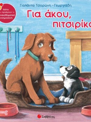 ΓΙΑ ΑΚΟΥ ΠΙΤΣΙΡΙΚΟ