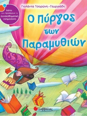 Ο ΠΥΡΓΟΣ ΤΩΝ ΠΑΡΑΜΥΘΙΩΝ