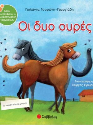 ΟΙ ΔΥΟ ΟΥΡΕΣ