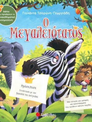 Ο ΜΕΓΑΛΕΙΟΤΑΤΟΣ