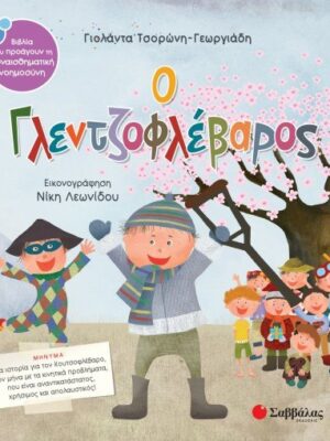 Ο ΓΛΕΝΤΖΟΦΛΕΒΑΡΟΣ