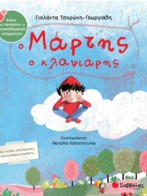 Ο ΜΑΡΤΗΣ Ο ΚΛΑΨΙΑΡΗΣ