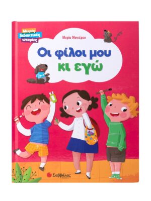 Οι φίλοι μου κι εγώ