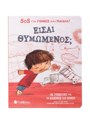 ίσαι θυμωμένος  SOS για γονείς και παιδιά