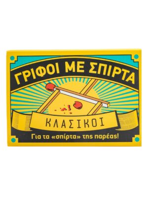 Γρίφοι με σπίρτα  Κλασικοί