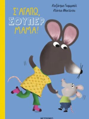 Σ  ΑΓΑΠΩ ΣΟΥΠΕΡ ΜΑΜΑ