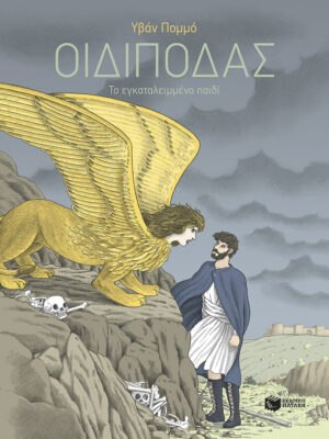 Οιδίποδας  Το εγκαταλειμμένο παιδί