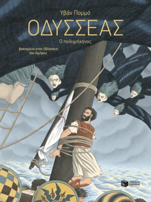 Οδυσσέας  Ο πολυμήχανος