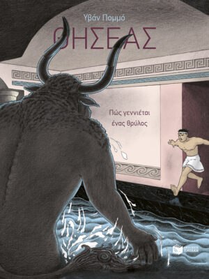 Θησέας  Πώς γεννιέται ένας θρύλος